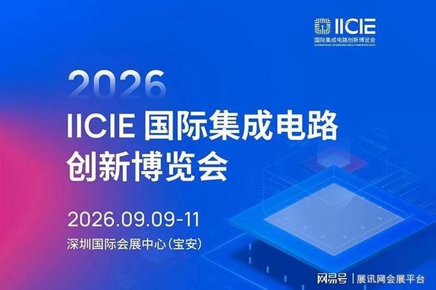 2026深圳集成电路创新博览会最新官宣:9月9日开幕,附官方通道最快领票